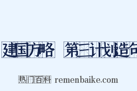建国方略·第三计划造句是什么意思的图片